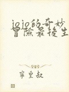 jojo的奇妙冒险最后生还者