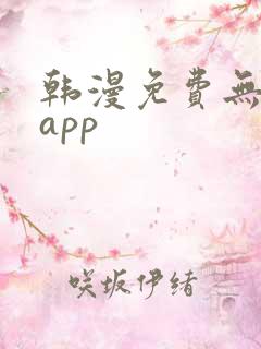 韩漫免费无删减app