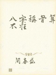 八字称骨算命准不准