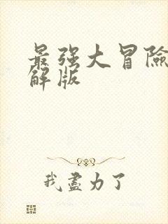 最强大冒险2破解版