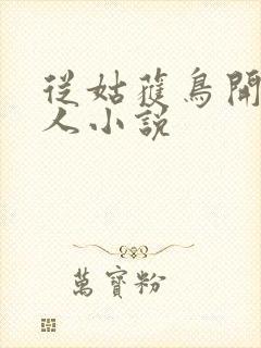 从姑获鸟开始同人小说