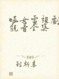 哑女电视剧免费观看全集