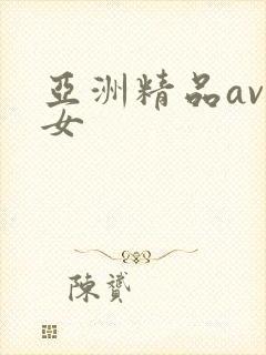 亚洲精品av熟女