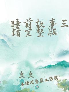 睡前故事三只小猪完整版