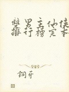 双男主仙侠小说排行榜完本前十名