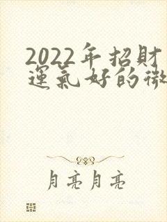 2022年招财运气好的微信网名