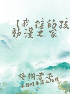【我推的孩子】动漫之家