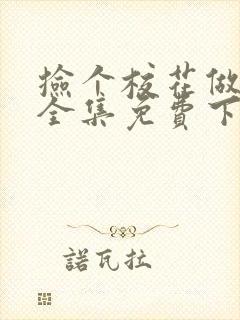 捡个校花做老婆全集免费下载