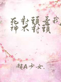 死对头看我的眼神不对头