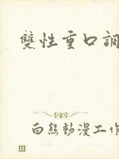 双性重口调教文