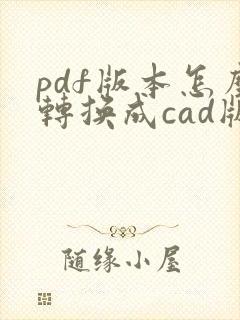 pdf版本怎么转换成cad版本