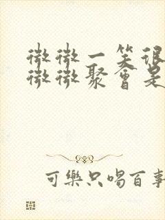 微微一笑很倾城微微聚会是哪一集