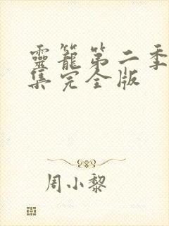 灵笼第二季24集完全版