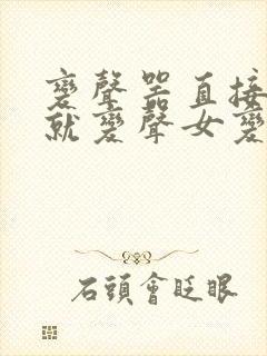 变声器直接说话就变声女变男