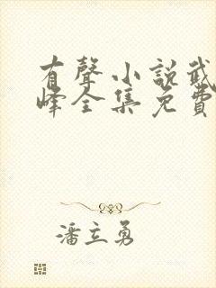 有声小说武炼巅峰全集免费收听