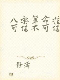 八字算命准不准可信不可信