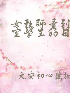 女教师看到医务室学生的日本了电影