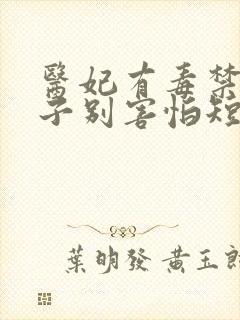 医妃有毒禁欲太子别害怕短剧资源