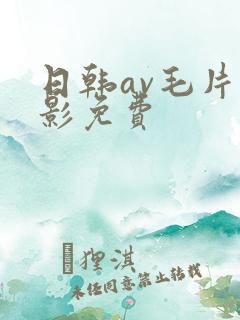 日韩av毛片电影免费