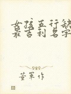 女孩五行缺金火最吉利名字