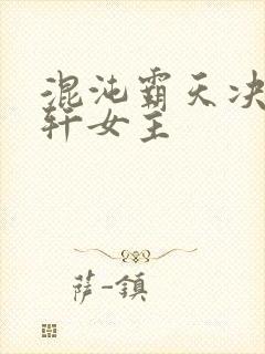 混沌霸天决沈浩轩女主