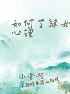 如何了解女人的心理