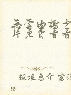 无套内谢少妇毛片免费看看我出血