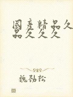 国产精品久久精品久久久