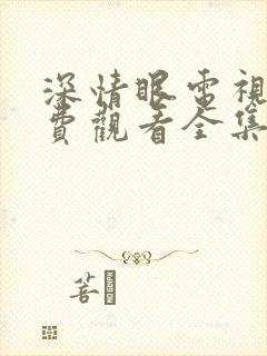 深情眼电视剧免费观看全集在线播放