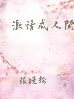 激情成人开心网