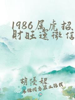 1986属虎招财旺运微信名