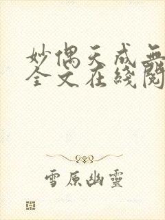 妙偶天成无删减全文在线阅读