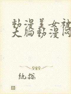 动漫美女被狂揉大胸动漫网站