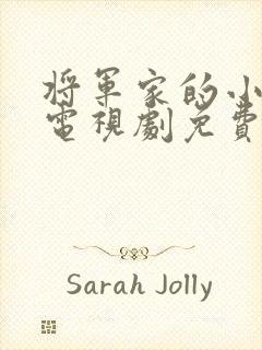 将军家的小娘子电视剧免费观看21集