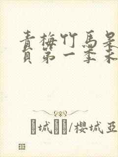 青梅竹马是消防员第一季未删版