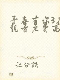 青春有你3在线观看免费高清