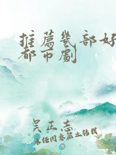 推荐几部好看的都市剧