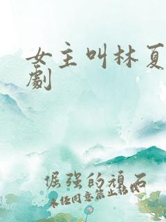 女主叫林夏的短剧