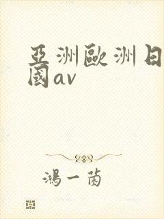 亚洲欧洲日产韩国av
