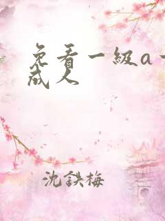 免看一级a一片成人