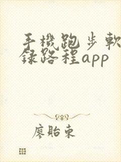 手机跑步软件记录路程app