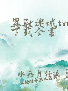 异兽迷城txt下载全书