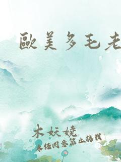 欧美多毛老太太