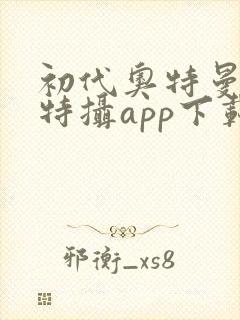 初代奥特曼空想特摄app下载