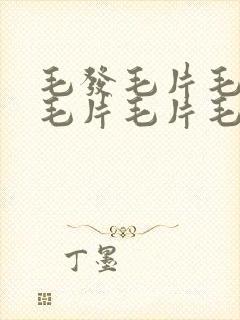 毛发毛片毛毛片毛片毛片毛片