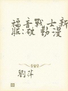 福音战士新剧场版:破 动漫