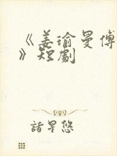 《姜瑜曼傅景臣》短剧