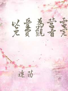 以爱为营电视剧免费观看完整版国语