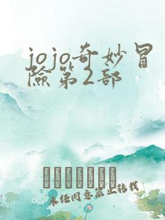 jojo奇妙冒险第2部