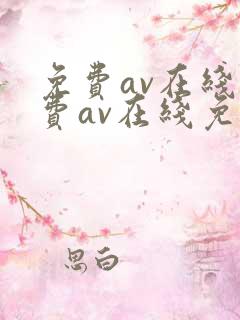 免费av在线免费av在线免费av在线免费